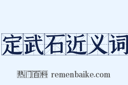 定武石近义词是什么意思的图片